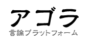 アゴラ 言論プラットフォーム