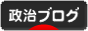 にほんブログ村 政治ブログへ